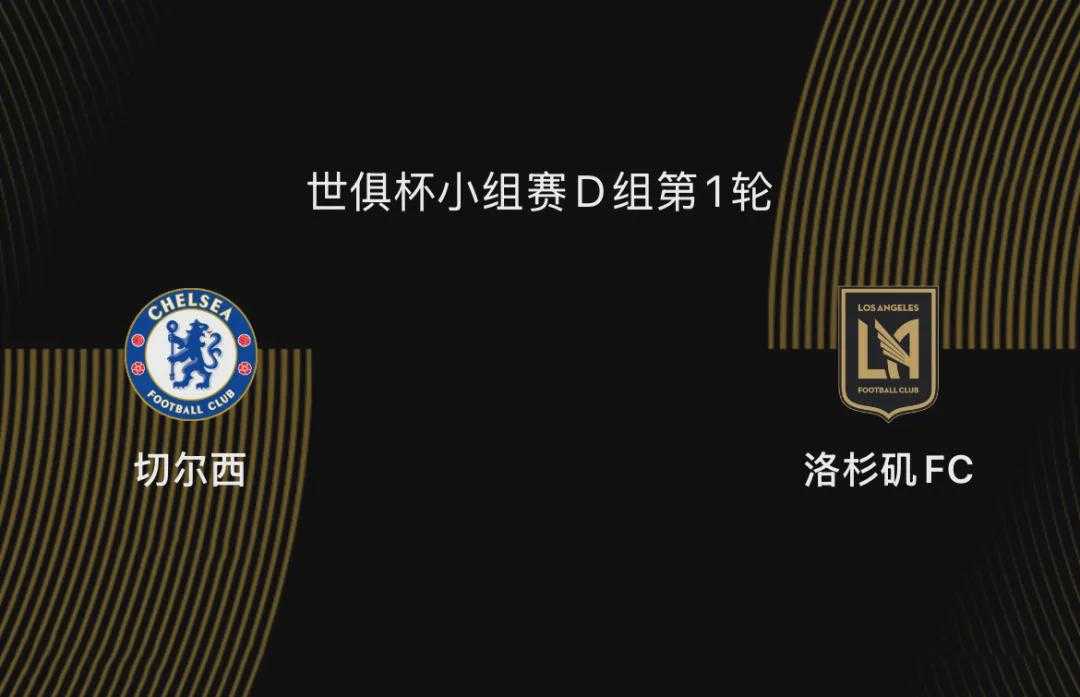 世俱杯前瞻|切尔西5-0洛杉矶FC：蓝军志在冠军，吉鲁战旧主