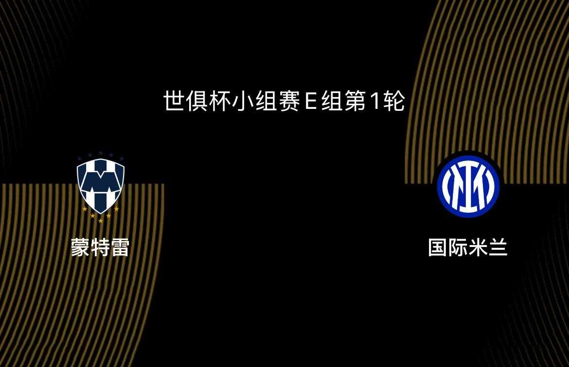 世俱杯-蒙特雷VS国米：四大皆空，主帅换了，蓝黑还有没有雄心？
