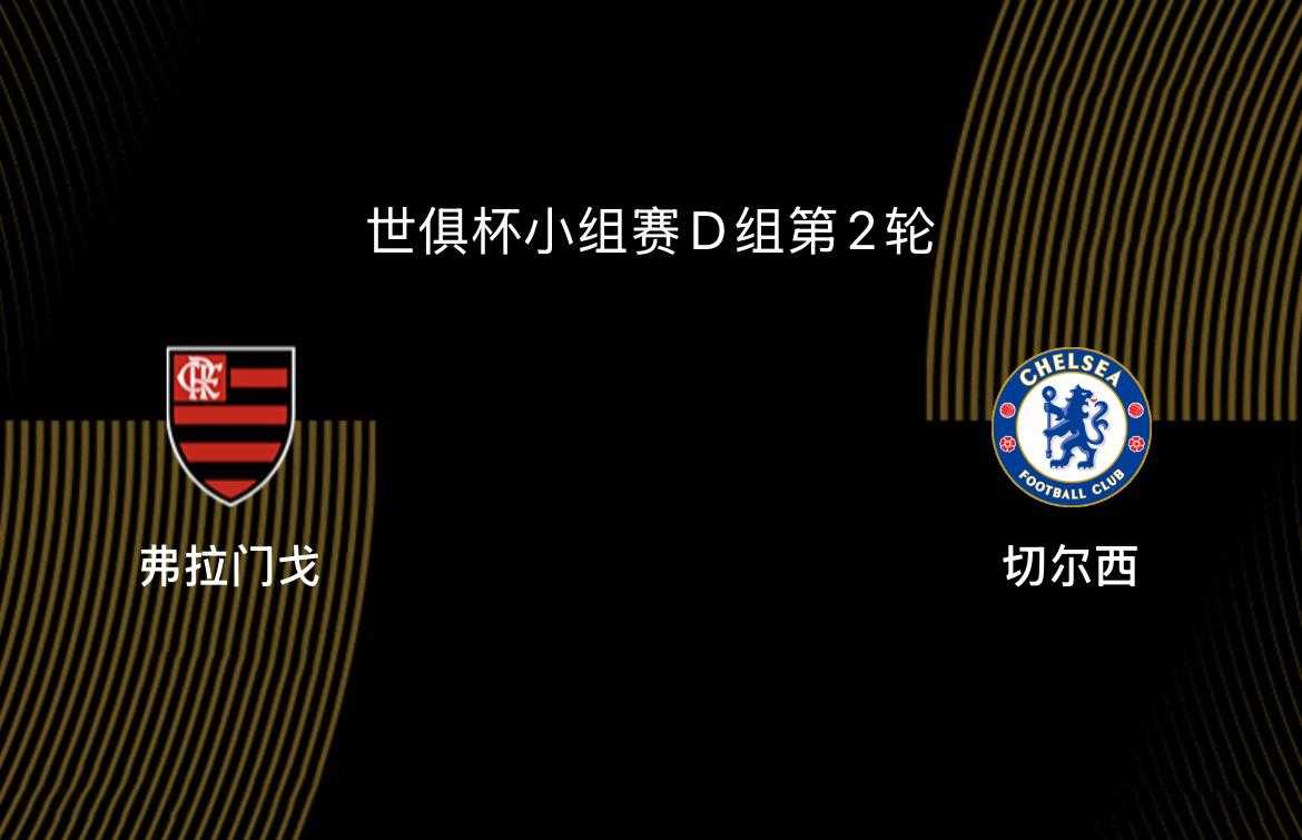 世俱杯-弗拉门戈VS切尔西：为淘汰赛避开拜仁，双方死磕争第一