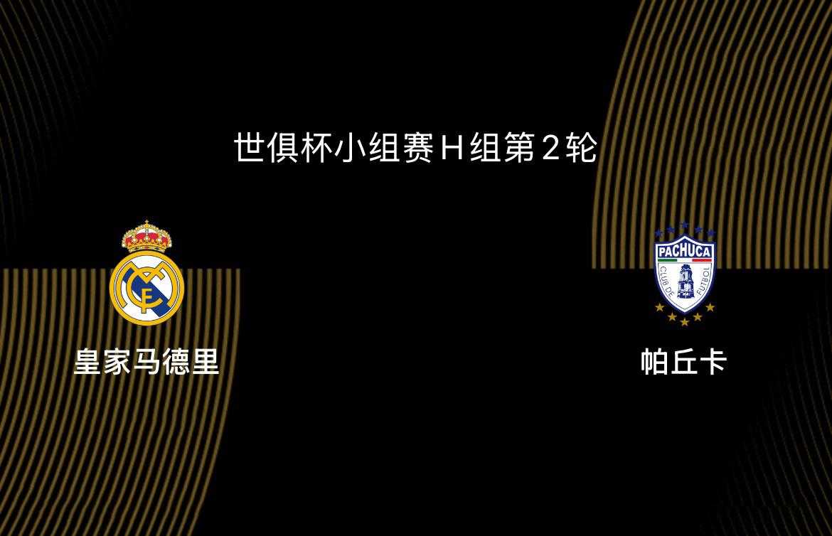 世俱杯-皇马VS帕丘卡：姆巴佩继续伤缺，阿隆索能否迎来首胜