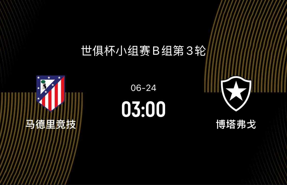 世俱杯前瞻|马竞3-1博塔弗戈：净胜三球出线，马竞挑战近乎不可能