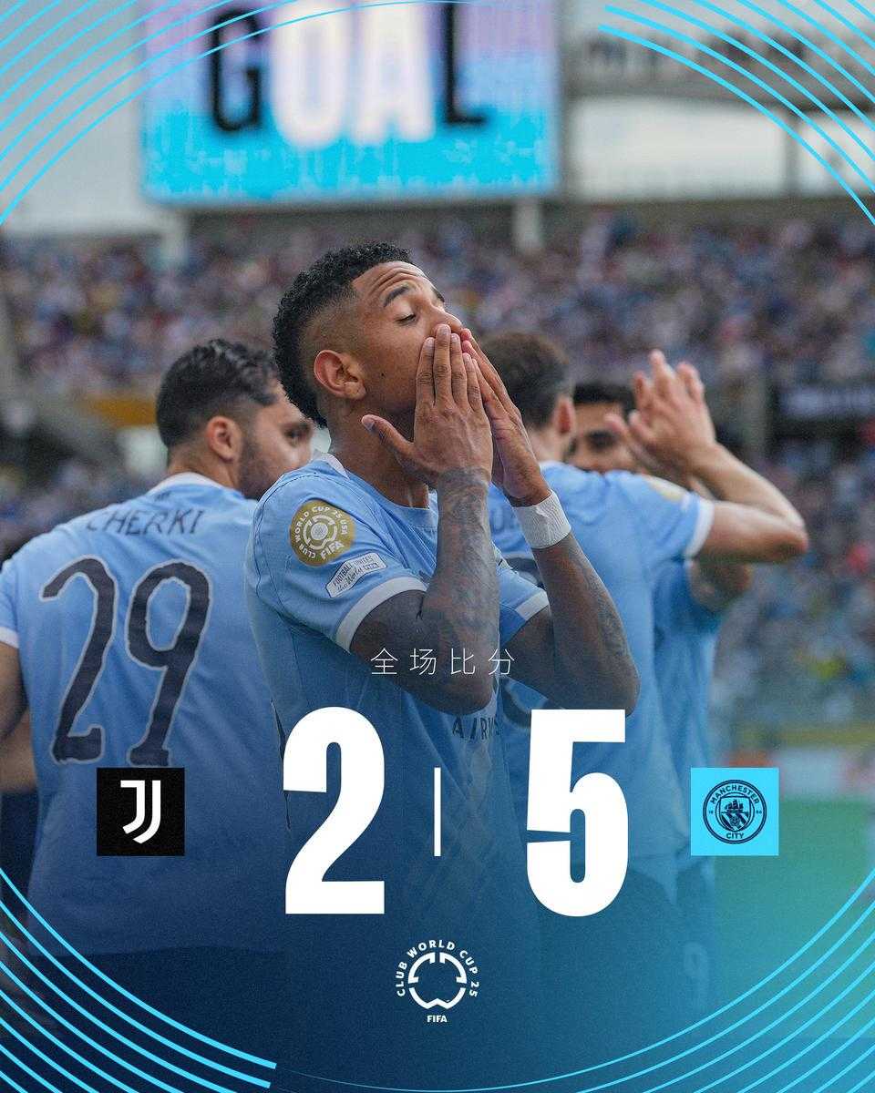 热闻|5-2狂胜尤文图斯！世俱杯G组曼城3连胜轰入13球头名出线！