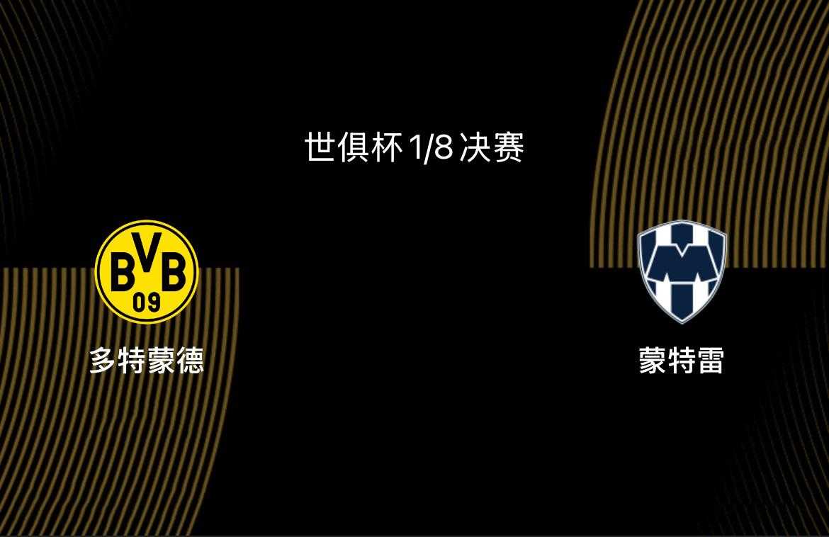 2-1！有吉拉西阿德耶米两大猛人，世俱杯1/4决赛多特可与皇马争雄