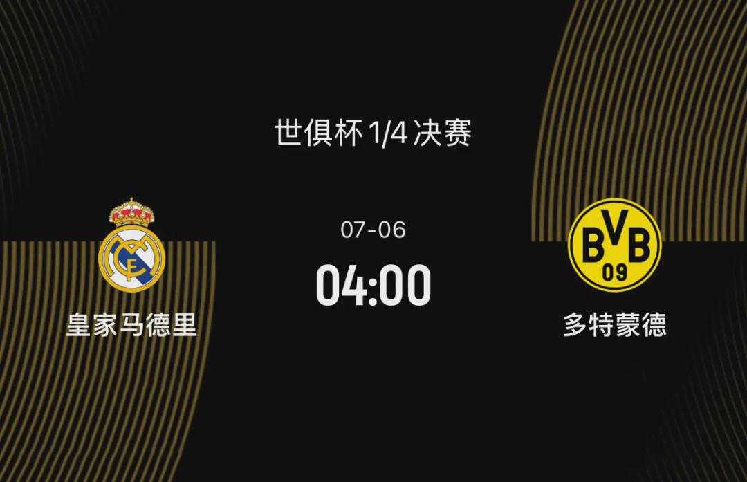 世俱杯1/4决赛前瞻-皇马2-1多特：阿隆索要正名，大黄蜂想复仇