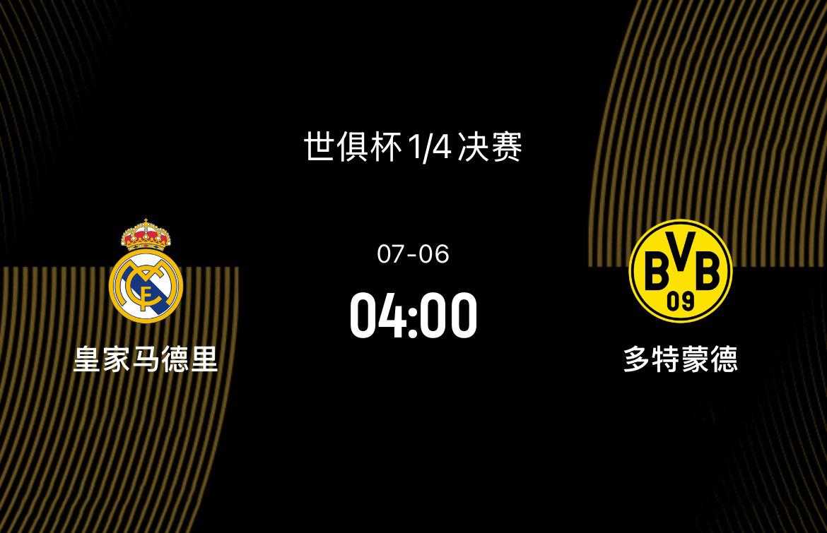 世俱杯1/4决赛前瞻-皇马VS多特：过往交锋占优，