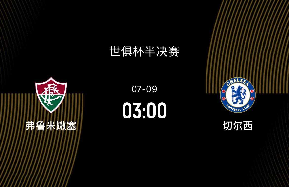 世俱杯半决赛弗鲁米嫩塞VS切尔西：虽实力不济，黑马志在创造历史