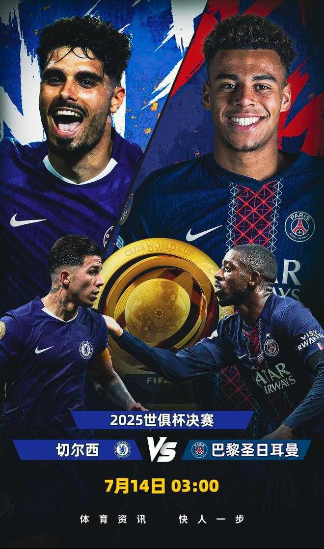 世俱杯前瞻，切尔西有2点胜因，主帅最关键，巴黎做好1处就能夺冠