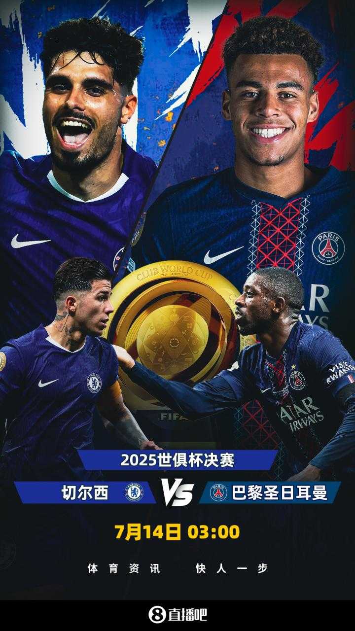 世俱杯决战前瞻：巴黎疯抢战术有速度打底，蓝军需召唤铁血底蕴
