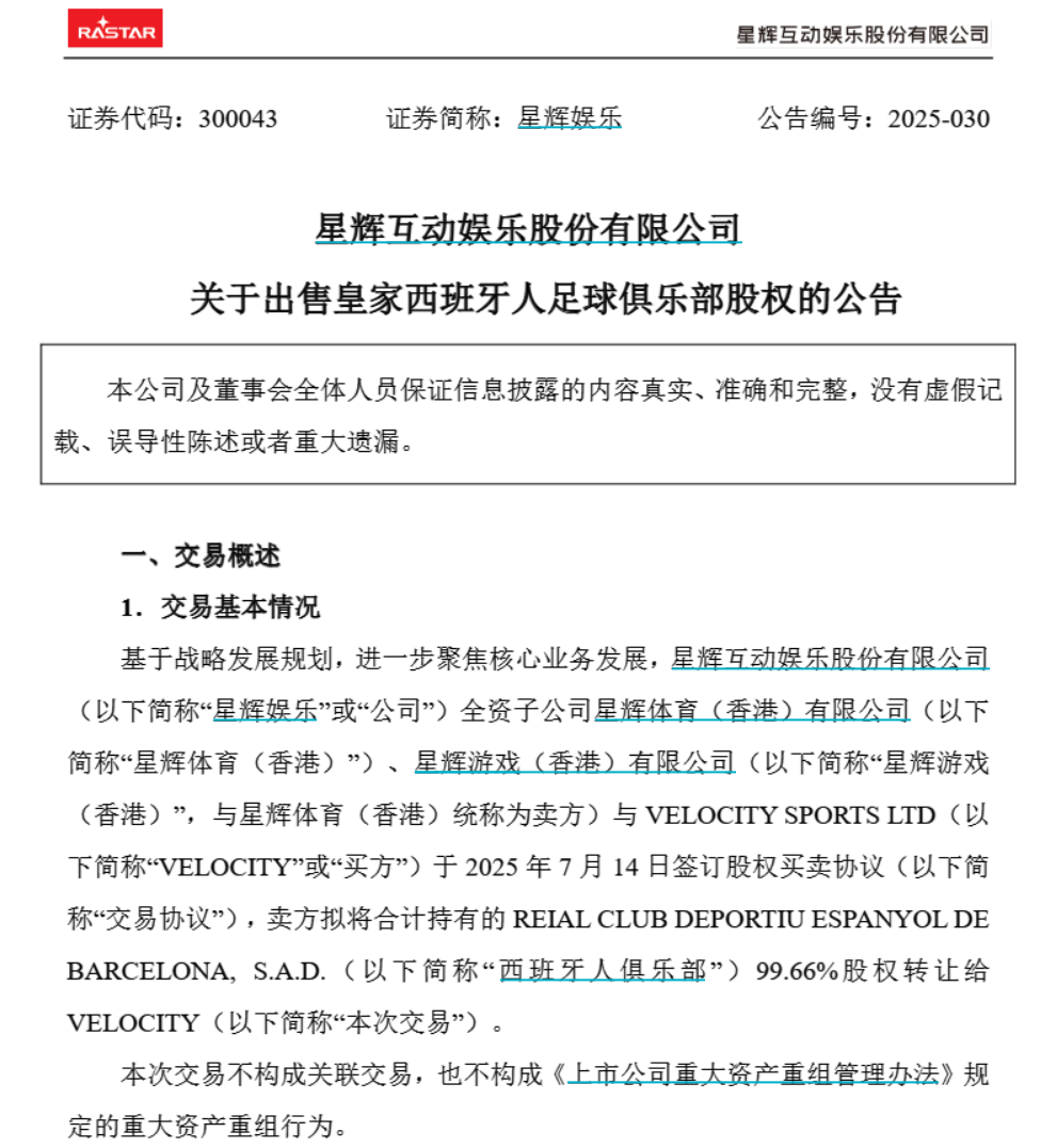 10.9亿元！潮汕富豪把西班牙人俱乐部卖了！公司去年巨亏4.6亿元，前不久靠