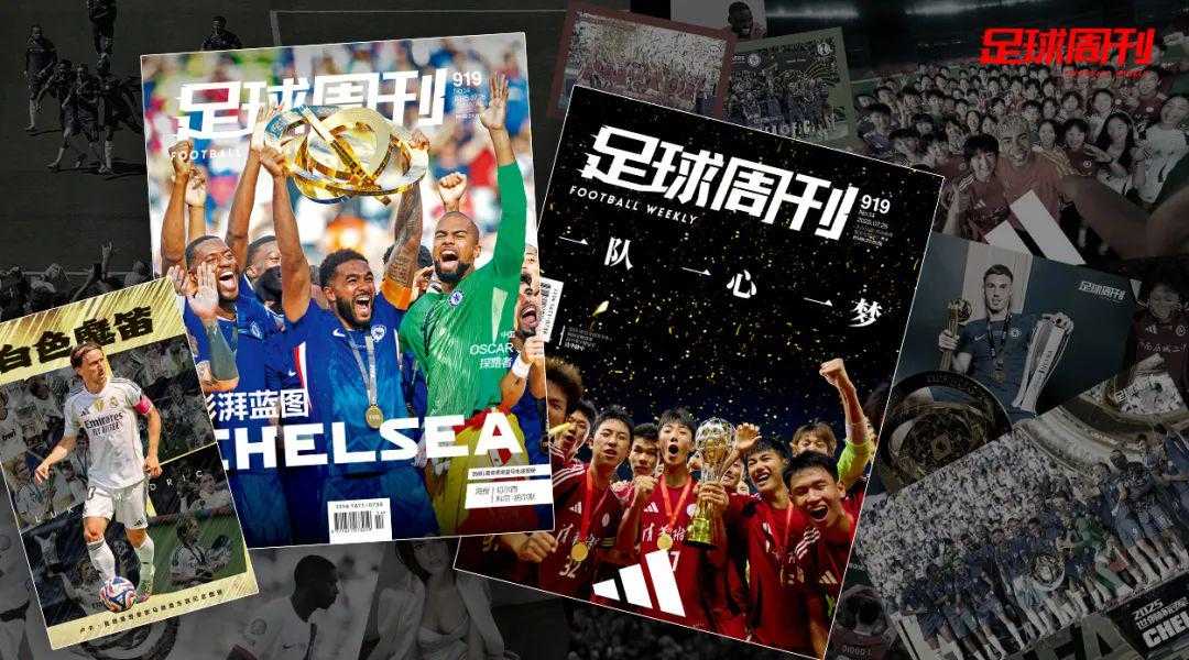 新刊｜第919期《足球周刊》上市，附赠莫德里奇图册！