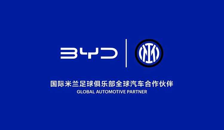国际米兰足球俱乐部告别沃尔沃，合作伙伴升级，与比亚迪正式签约