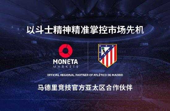 Moneta Markets 亿汇与马德里竞技达成战略合作