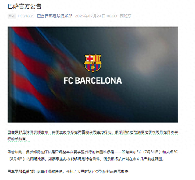 巴塞罗那俱乐部突发公告：由于主办方严重违约行为，原定的日本行计划取消