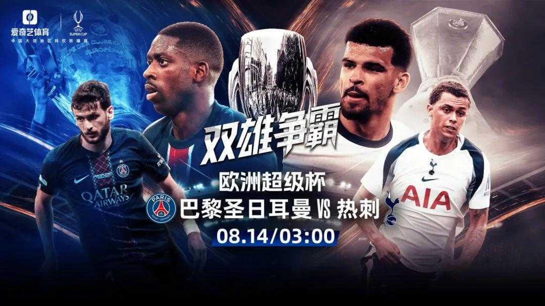 今晚打响！2025欧超杯决赛：巴黎战热刺 谁能加冕欧陆之王？