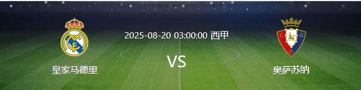 皇马VS奥萨苏纳：5大悍将伤停 失意中场顶替贝林厄姆 3大巨星冲锋
