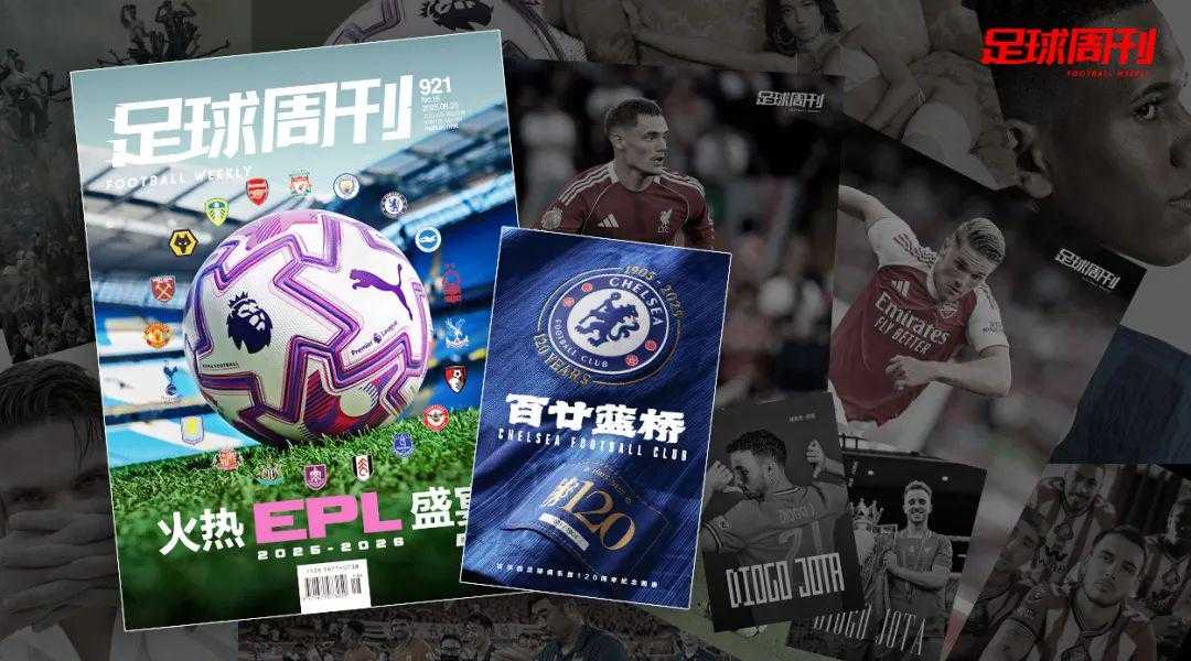 新刊｜第921期《足球周刊》上市，附赠切尔西图册！