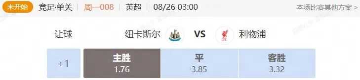 英超西甲串关解析 纽卡斯尔VS利物浦+塞维利亚VS赫塔费