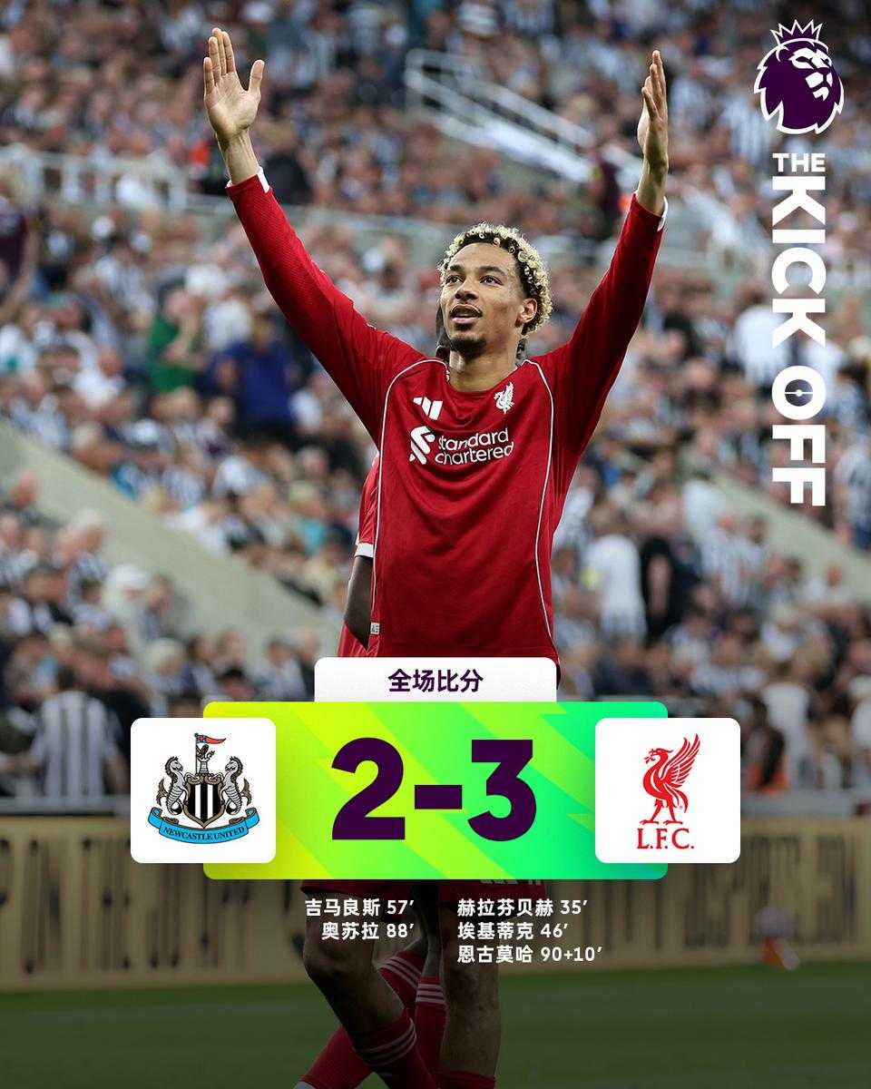 热闻|16岁恩古莫哈第100分钟绝杀！利物浦客场3-2胜纽卡