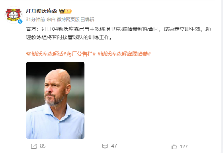上任僅62天！曼聯(lián)前主帥滕哈赫遭勒沃庫森解雇