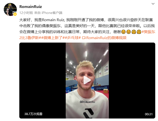 德甲擊敗樊振東的羅曼·魯伊斯開通社交媒體賬號
