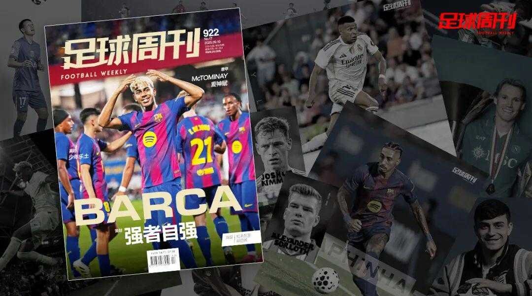 新刊｜第922期《足球周刊》上市！